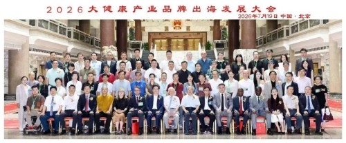 共扬本草风帆，构建健康共同体 李乘伊博士出席2026大健康产业品牌出海发展大会