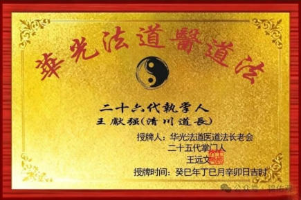 道承千古 医济苍生——记正统道医传承人王清川道长