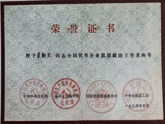 人本兴邦，管理致远——袁勤生及其人本管理思想对