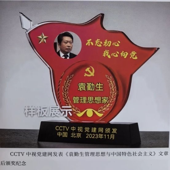 人本兴邦，管理致远——袁勤生及其人本管理思想对