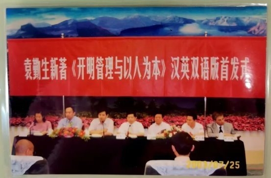 人本兴邦，管理致远——袁勤生及其人本管理思想对