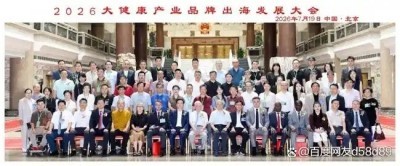 笔墨寄岐黄 演讲擘远航｜李乘伊出席 2026 大健康产业品牌出海发展大会