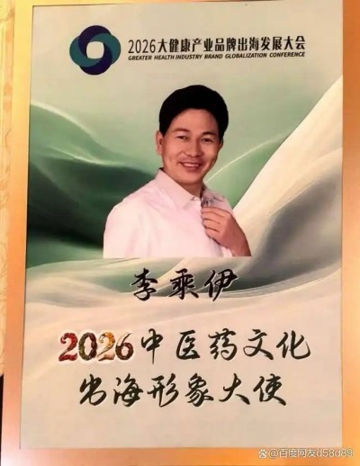 笔墨寄岐黄 演讲擘远航｜李乘伊出席 2026 大健康产业品牌出海发展大会