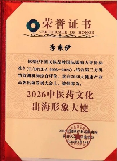 笔墨寄岐黄 演讲擘远航｜李乘伊出席 2026 大健康产业品牌出海发展大会