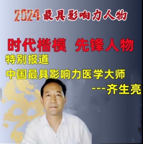 时代国医——齐生亮