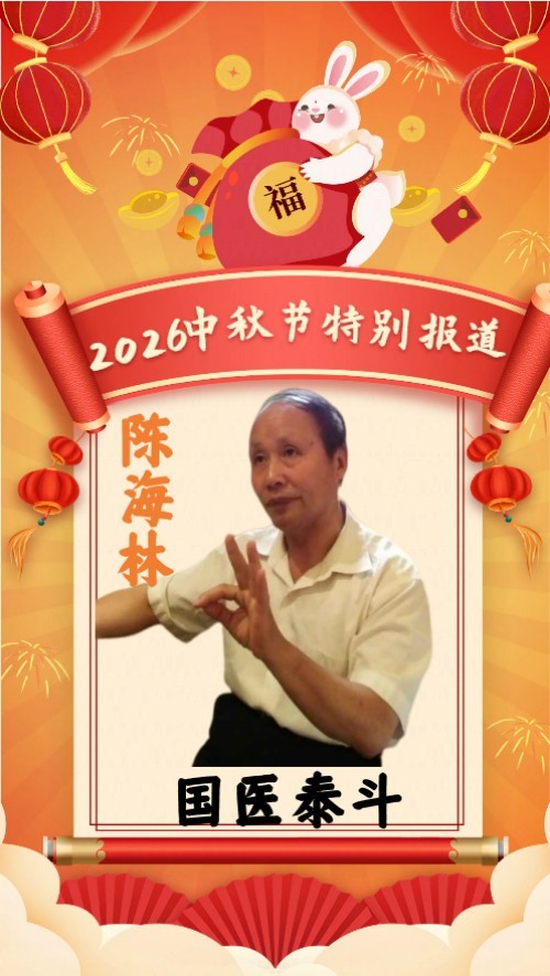中秋致敬大医：仁心济世， 陈海林深耕中医勇破医学难题