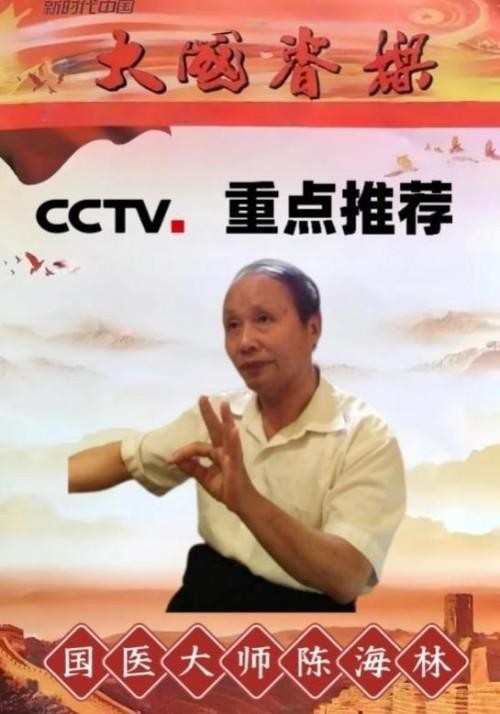 中秋致敬大医：仁心济世， 陈海林深耕中医勇破医学难题
