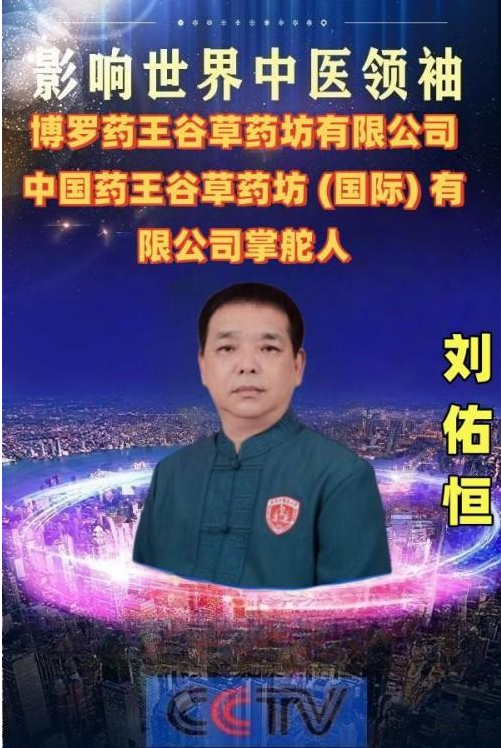 守岐黄初心，践大医使命  —— 中国当代名医刘佑恒