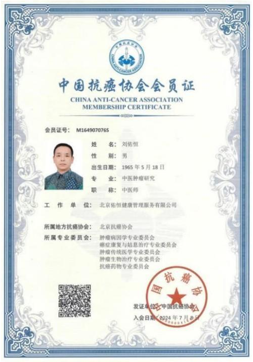 守岐黄初心，践大医使命  —— 中国当代名医刘佑恒
