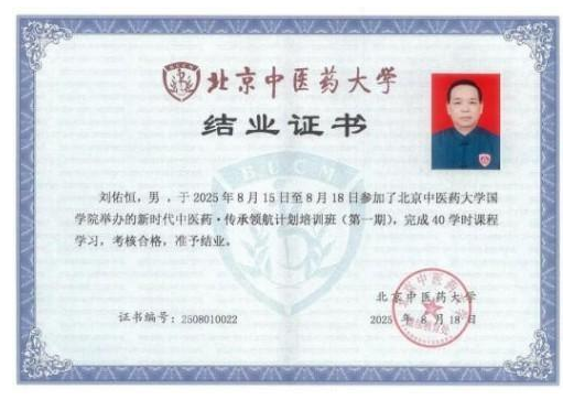 守岐黄初心，践大医使命  —— 中国当代名医刘佑恒