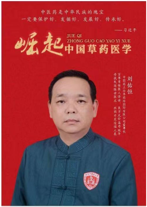 守岐黄初心，践大医使命  —— 中国当代名医刘佑恒