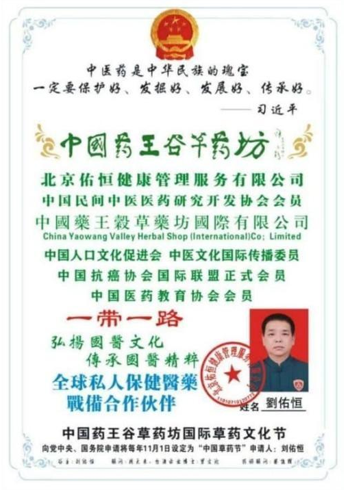 守岐黄初心，践大医使命  —— 中国当代名医刘佑恒