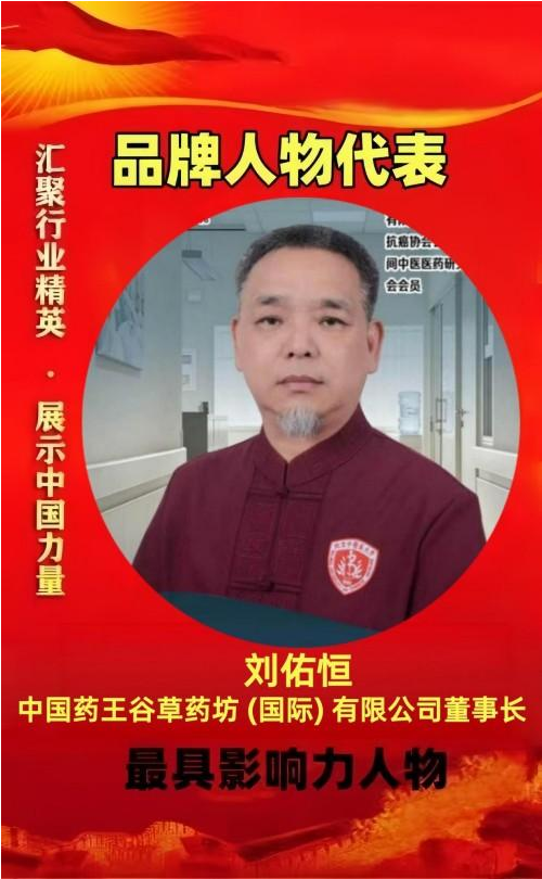 守岐黄初心，践大医使命  —— 中国当代名医刘佑恒