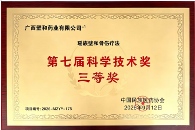 喜报！瑶族壁和骨伤疗法项目荣获第七届中国民族医药协会科学技术奖三等奖
