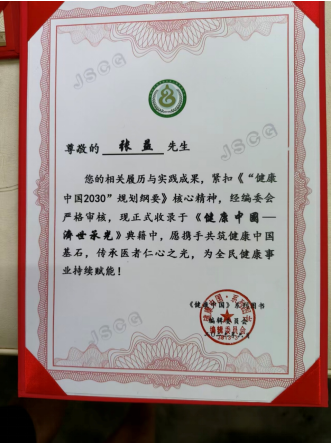 医者典范 当代名医——张益