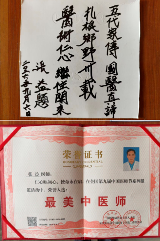 医者典范 当代名医——张益