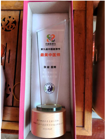 医者典范 当代名医——张益