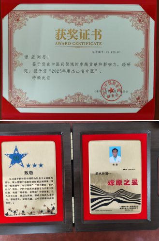 医者典范 当代名医——张益
