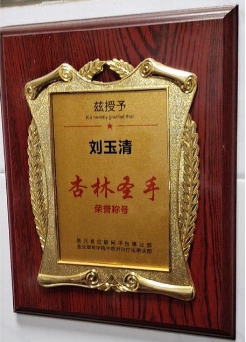 中国传承人刘玉清：用青草药治疗骨病