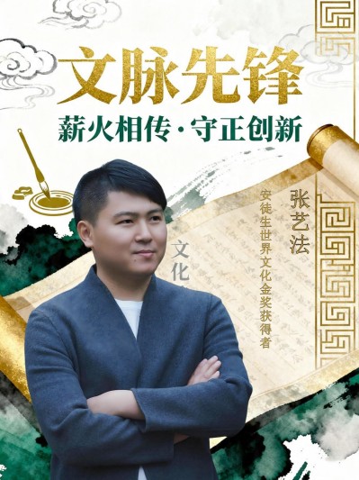 文脉先锋--张艺法