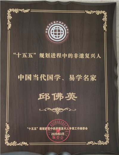 邱佛英（如英）师傅个人简介与风水实战案例集