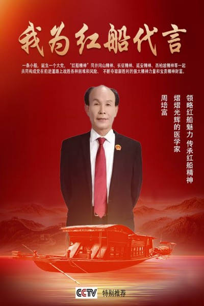 国宝级中医——-周培富
