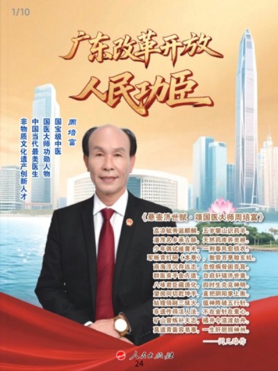 国宝级中医——-周培富
