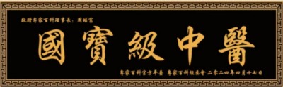 国宝级中医——-周培富