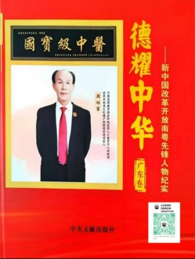 国宝级中医——-周培富